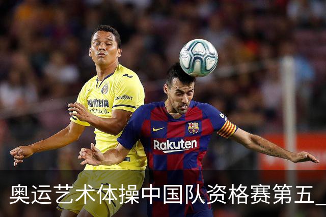 奥运艺术体操中国队资格赛第五 晋级集体全能决赛