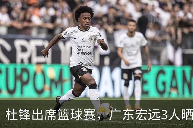 杜锋出席篮球赛，广东宏远3人晒女友，身高1米84是跳高运动员！