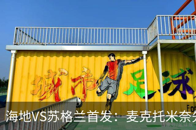海地VS苏格兰首发：麦克托米奈先发 罗伯逊麦金出战